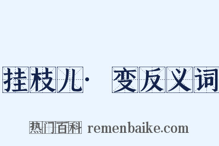 挂枝儿·变反义词是什么意思的图片